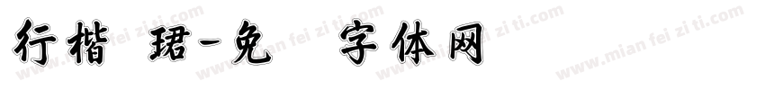 行楷 珺字体转换